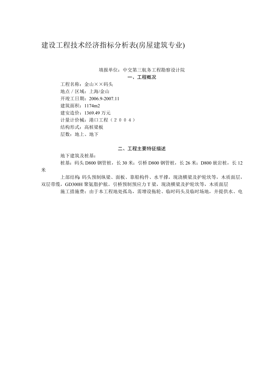 建设工程技术经济指标分析表(房屋建筑专业).doc_第1页