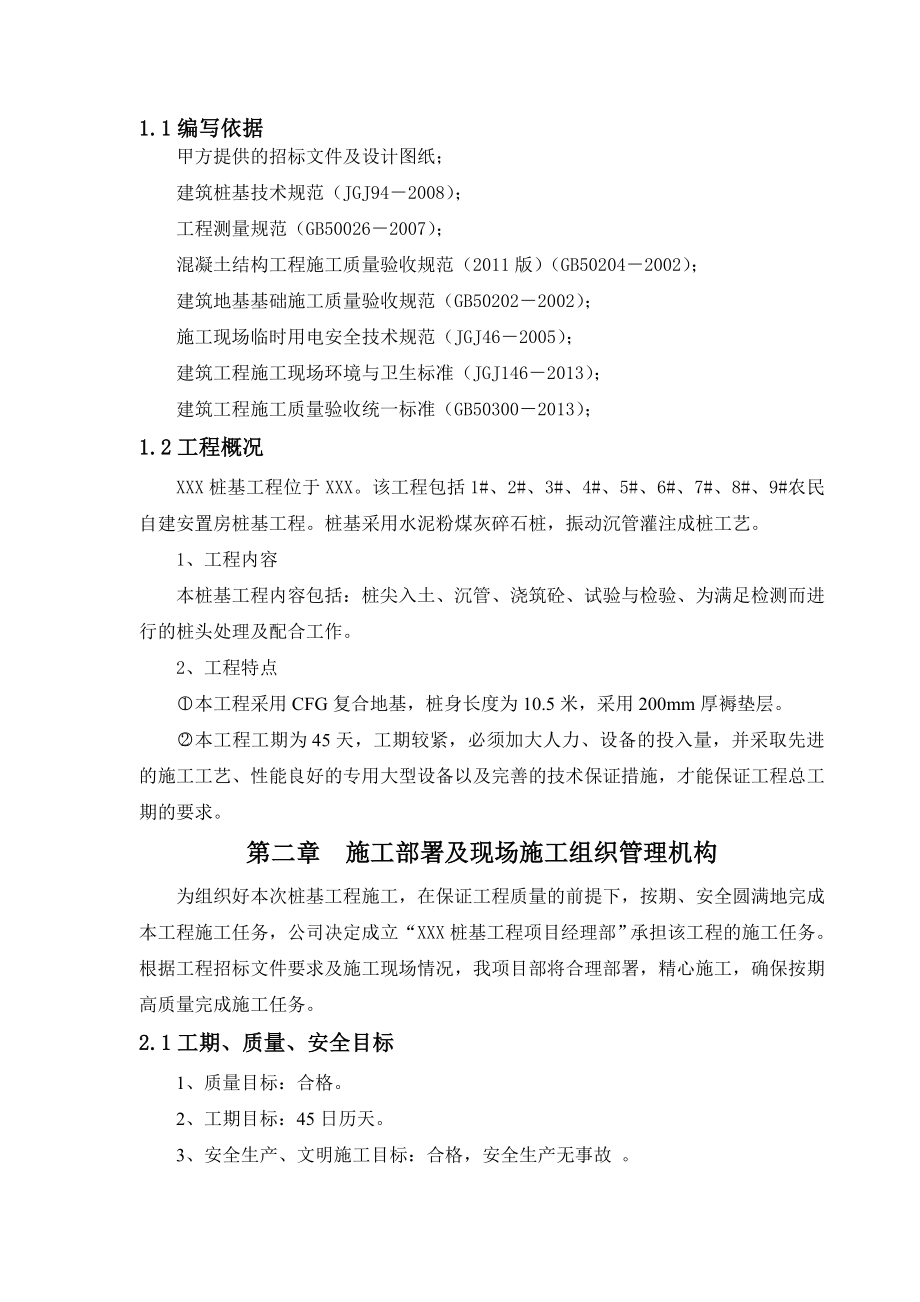 东瓜浜农民自建安置房桩基工程施工组织设计.doc_第3页