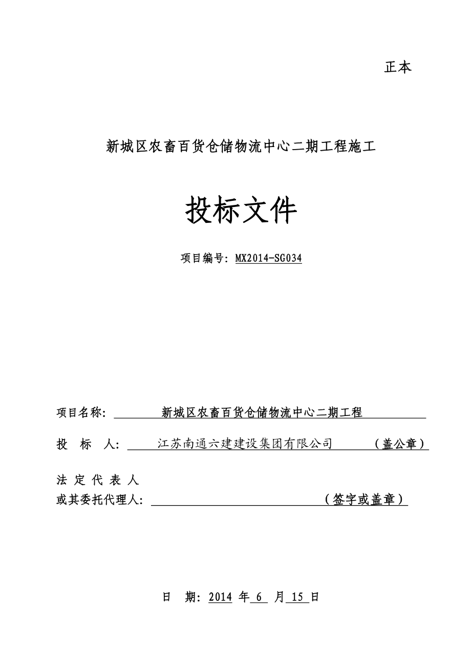 新城区农畜百货仓储物流中心二期工程投标文件.doc_第1页