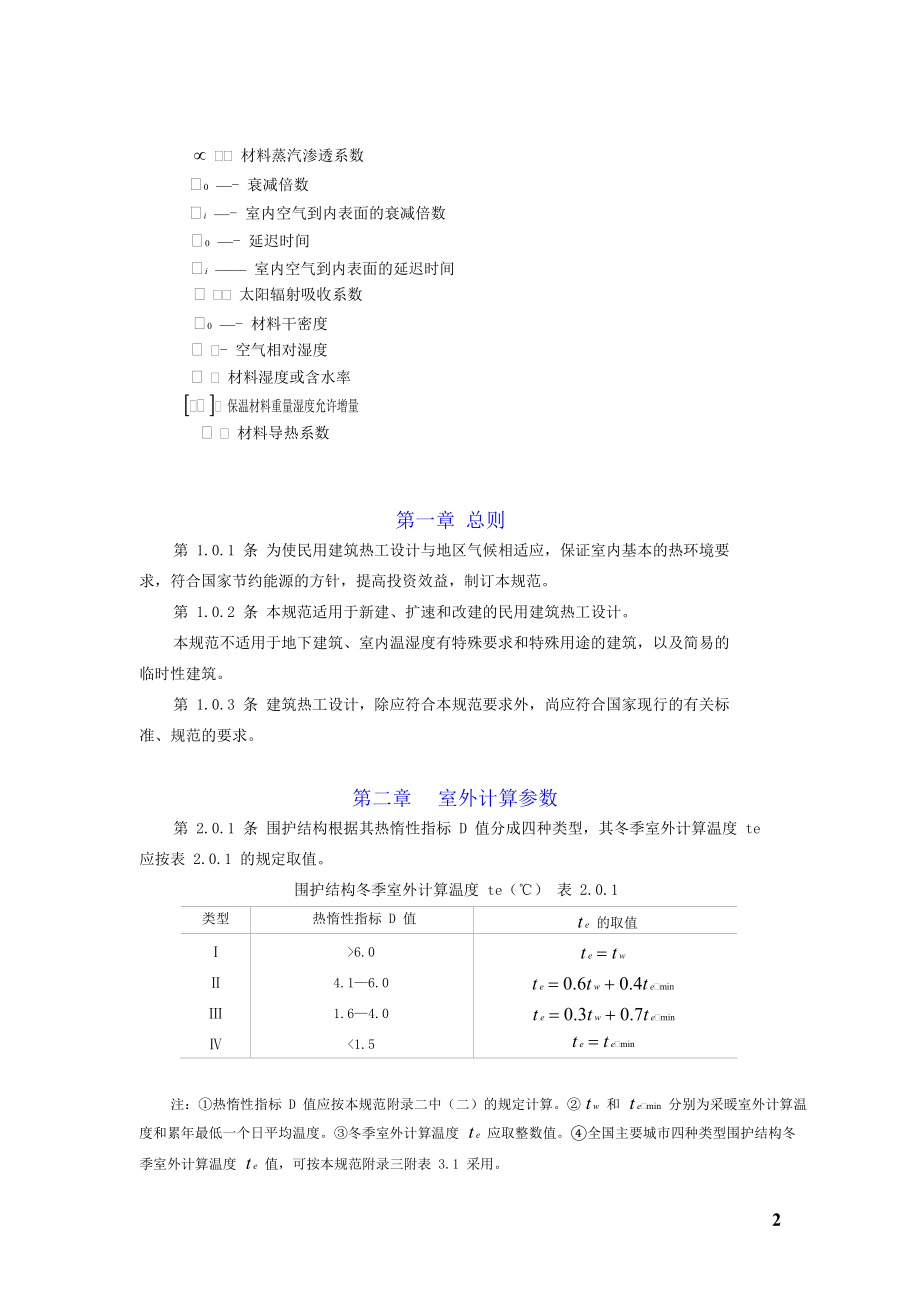 民用建筑热工设计规范.doc_第2页