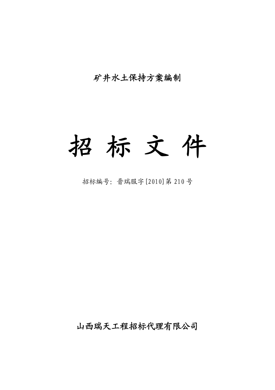 矿井水土保持方案编制招标文件1.doc_第1页