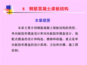 钢筋混凝土梁板结构.ppt