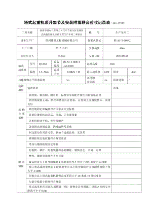 塔式起重机顶升加节及安装附着联合验收记录表.doc