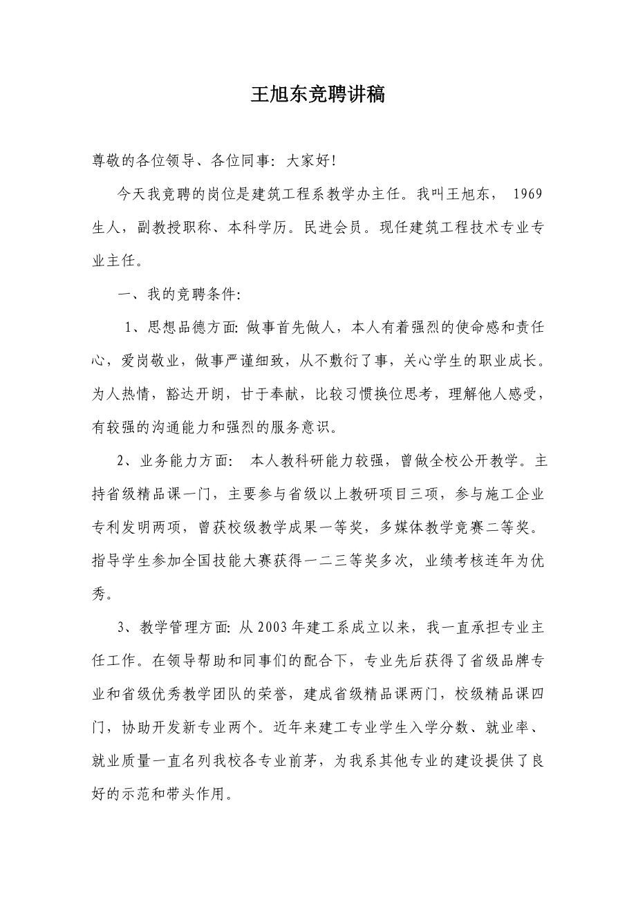 建筑工程系教学办主任岗位竞聘讲稿.doc_第1页