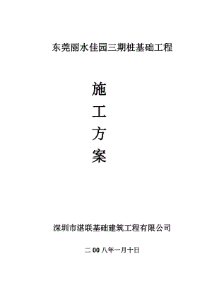 [广东]高层住宅桩基础专项施工方案.doc