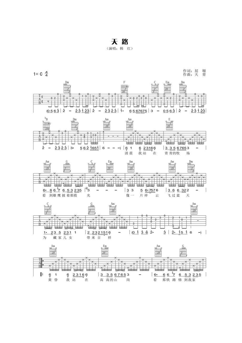 天路吉他谱六线谱韩红经典代表作品歌曲极具抒情性的金曲一首旋律特征鲜明西藏风格突出的歌曲简约凝炼寓意深远深受人们喜爱而韩红的 吉他谱.docx_第1页