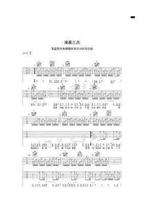 大冰的小屋陈硕子《凌晨三点》吉他谱六线谱 深蓝雨吉他弹唱版C调指法编配学习的朋友请参考视频教学及演示 吉他谱_1.docx