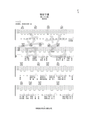 周杰伦《等你下课》吉他谱六线谱 G调高清版（音艺乐器编配制作） 吉他谱.docx