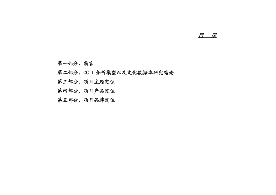 南京海德公园项目整体定位方案79doc.doc_第1页