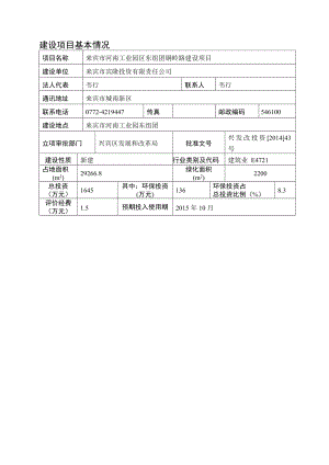 来宾市河南工业园区东组团铜岭路建设项目.doc