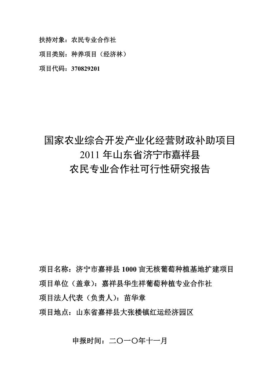 嘉祥县1000亩无核葡萄种植基地扩建项目可研报告.doc_第1页