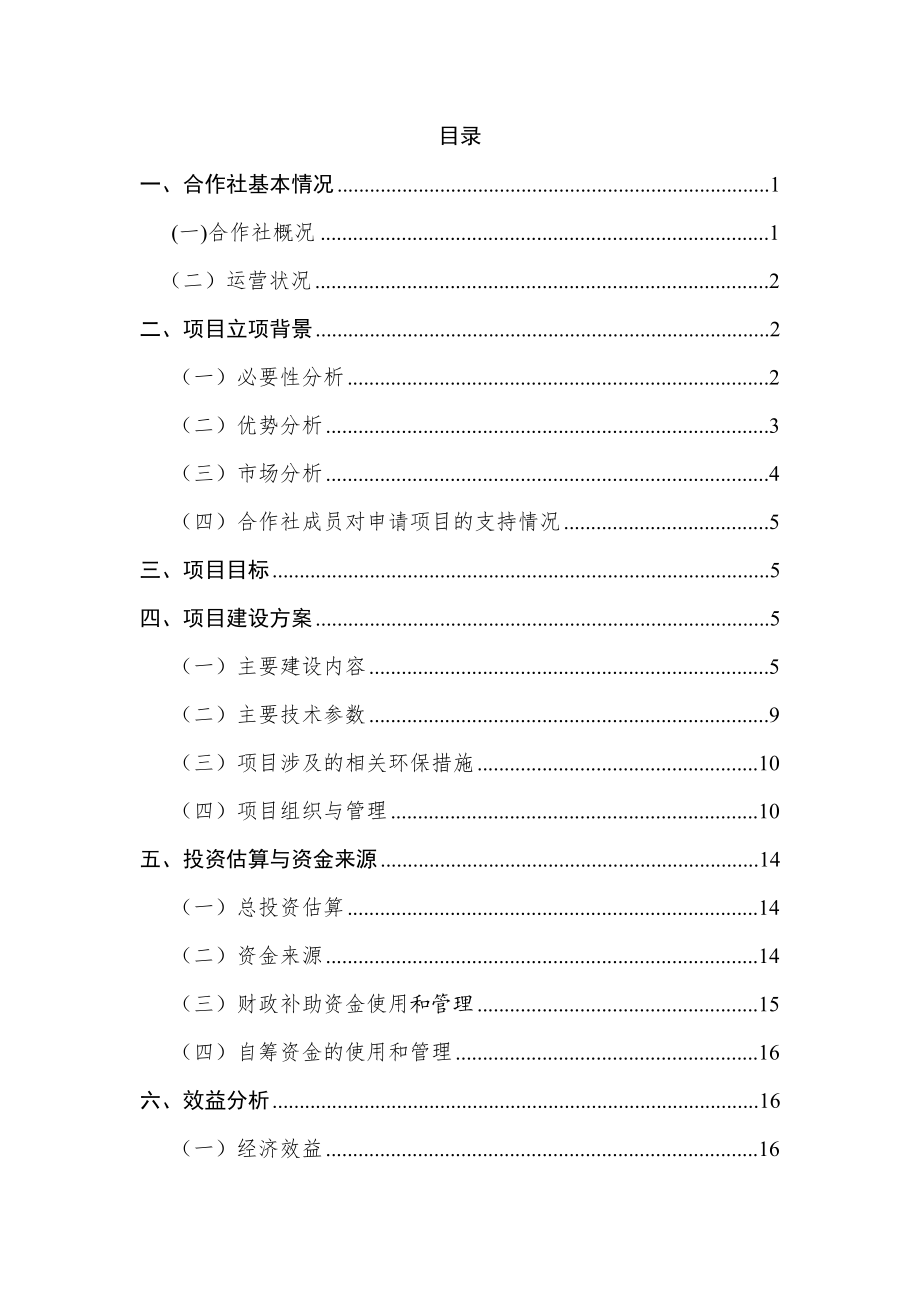 嘉祥县1000亩无核葡萄种植基地扩建项目可研报告.doc_第2页