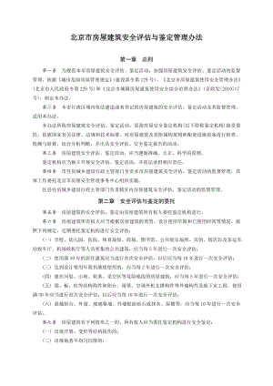 北京市房屋建筑安全评估与鉴定管理办法.doc