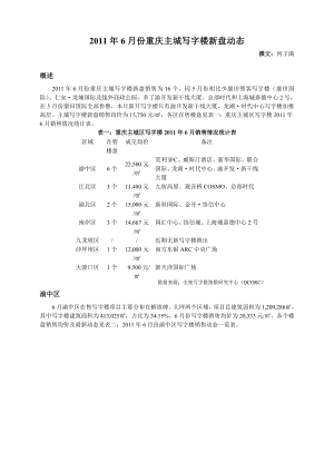 6月重庆主城写字楼新盘动态.doc