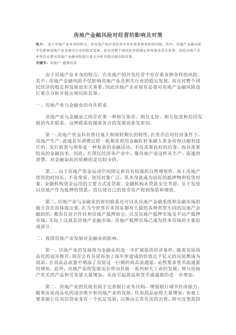 房地产论文 建筑论文 房地产金融风险 建筑经济.doc_第1页