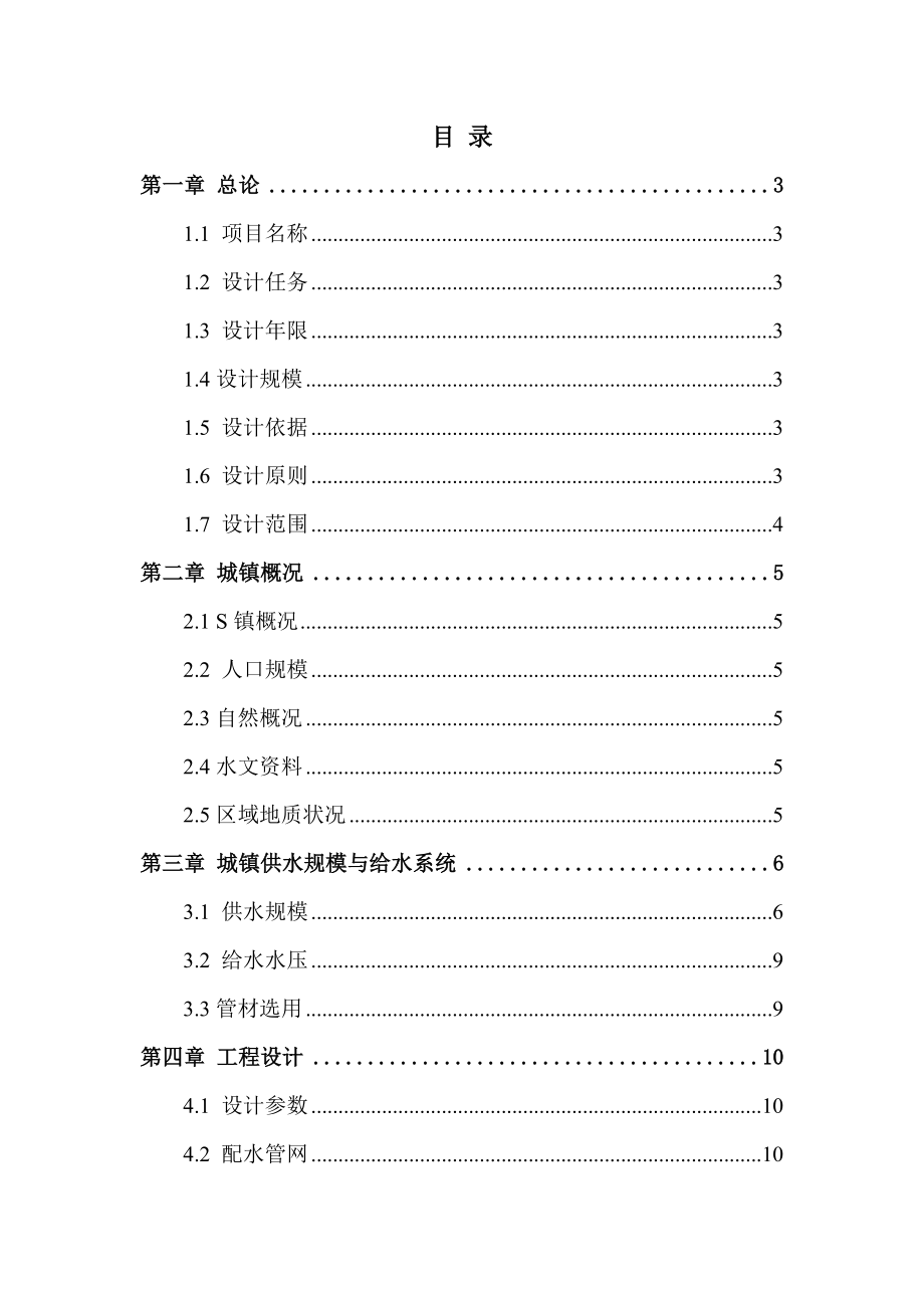 S镇给水工程初步设计.doc_第2页