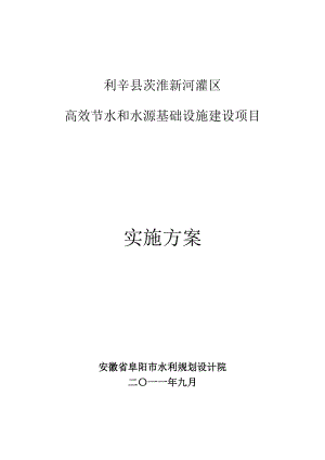 利辛县茨淮新河灌区高效节水和水源基础设施建设项目实施方案.doc