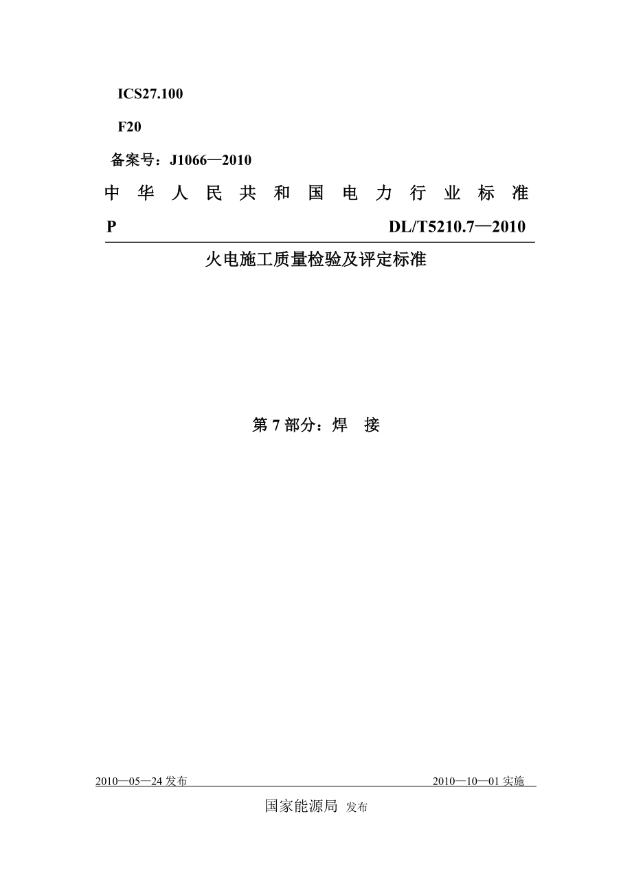 DLT5210.7电力建设施工质量验收及评价规程.doc_第1页