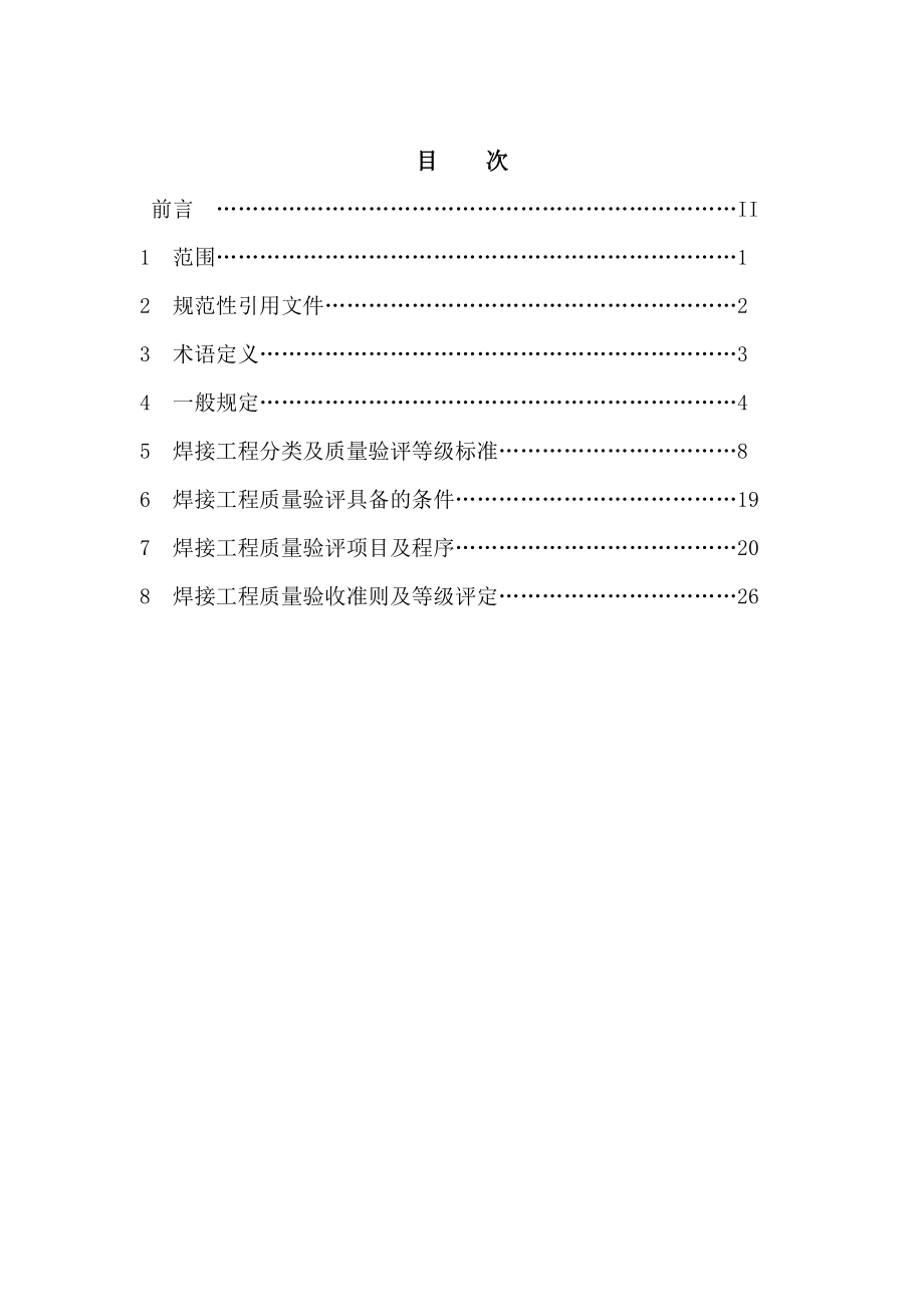 DLT5210.7电力建设施工质量验收及评价规程.doc_第2页