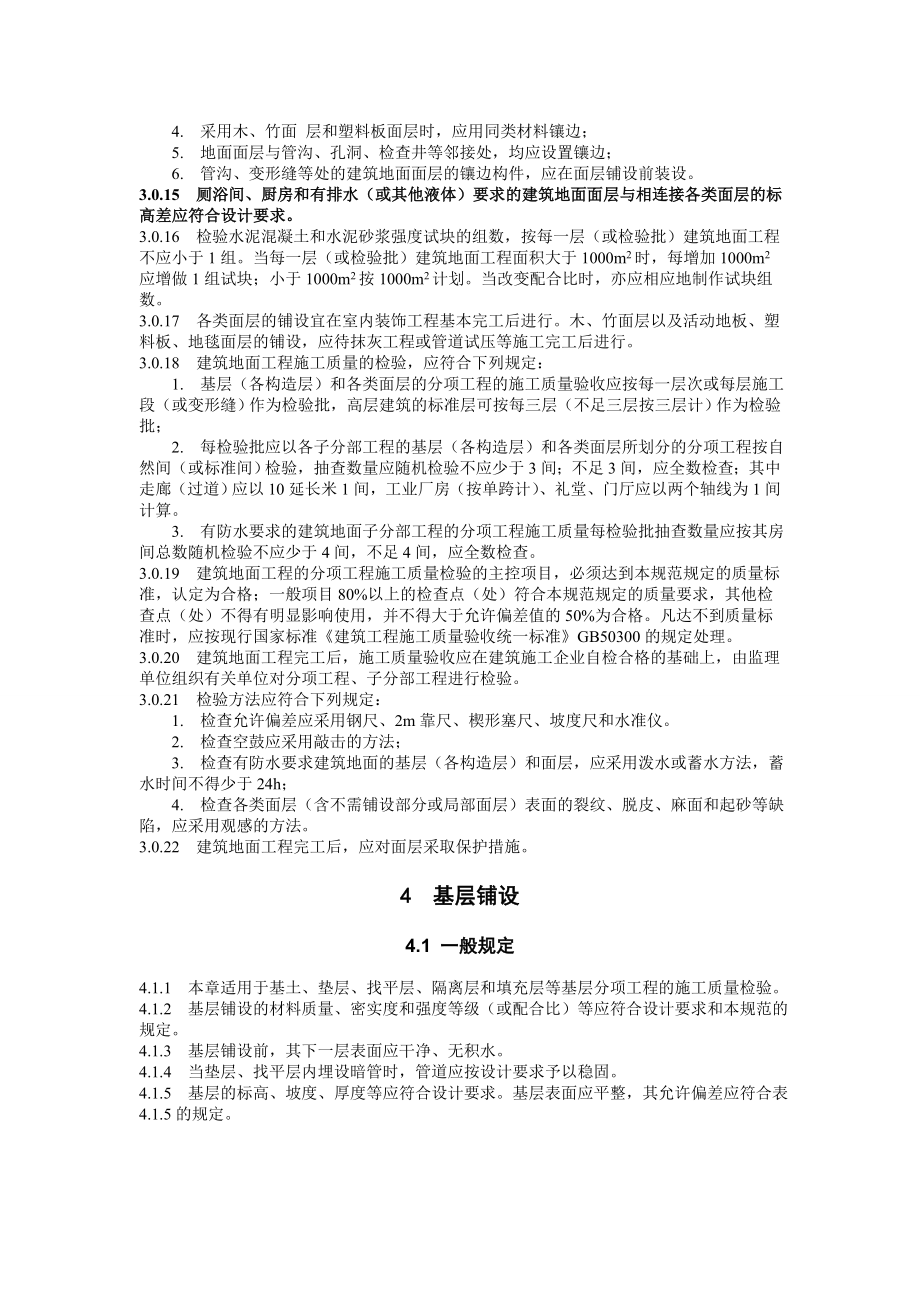 最新建筑地面工程施工质量验收规范.doc_第3页