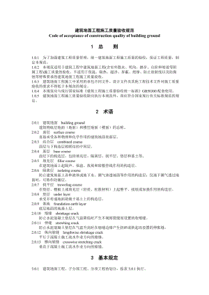 最新建筑地面工程施工质量验收规范.doc