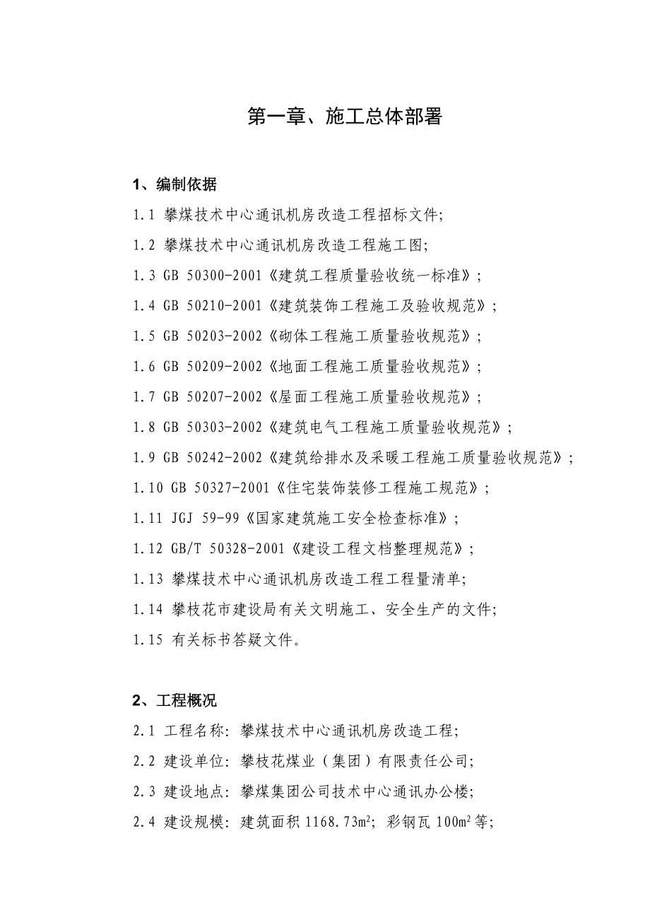 中心通讯机房改造工程施工组织设计.doc_第2页