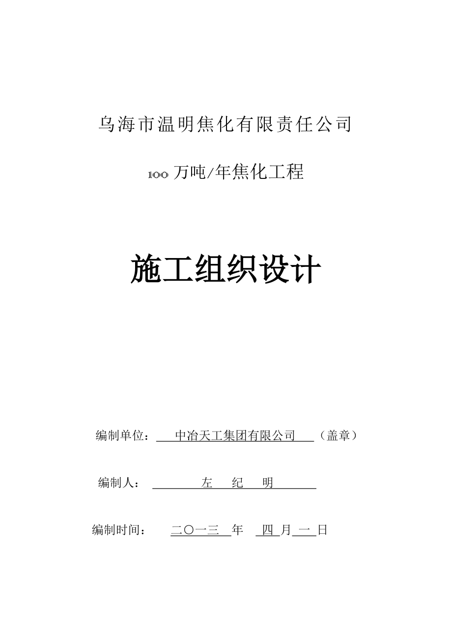 100万吨焦化工程施工组织设计方案.doc_第1页