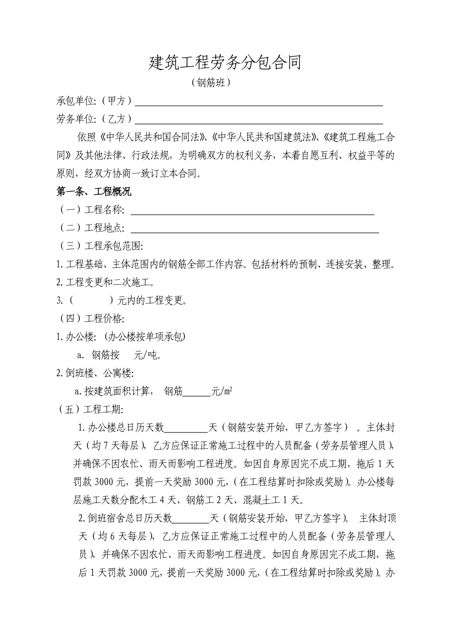 钢筋建筑工程劳务分包合同.doc_第1页