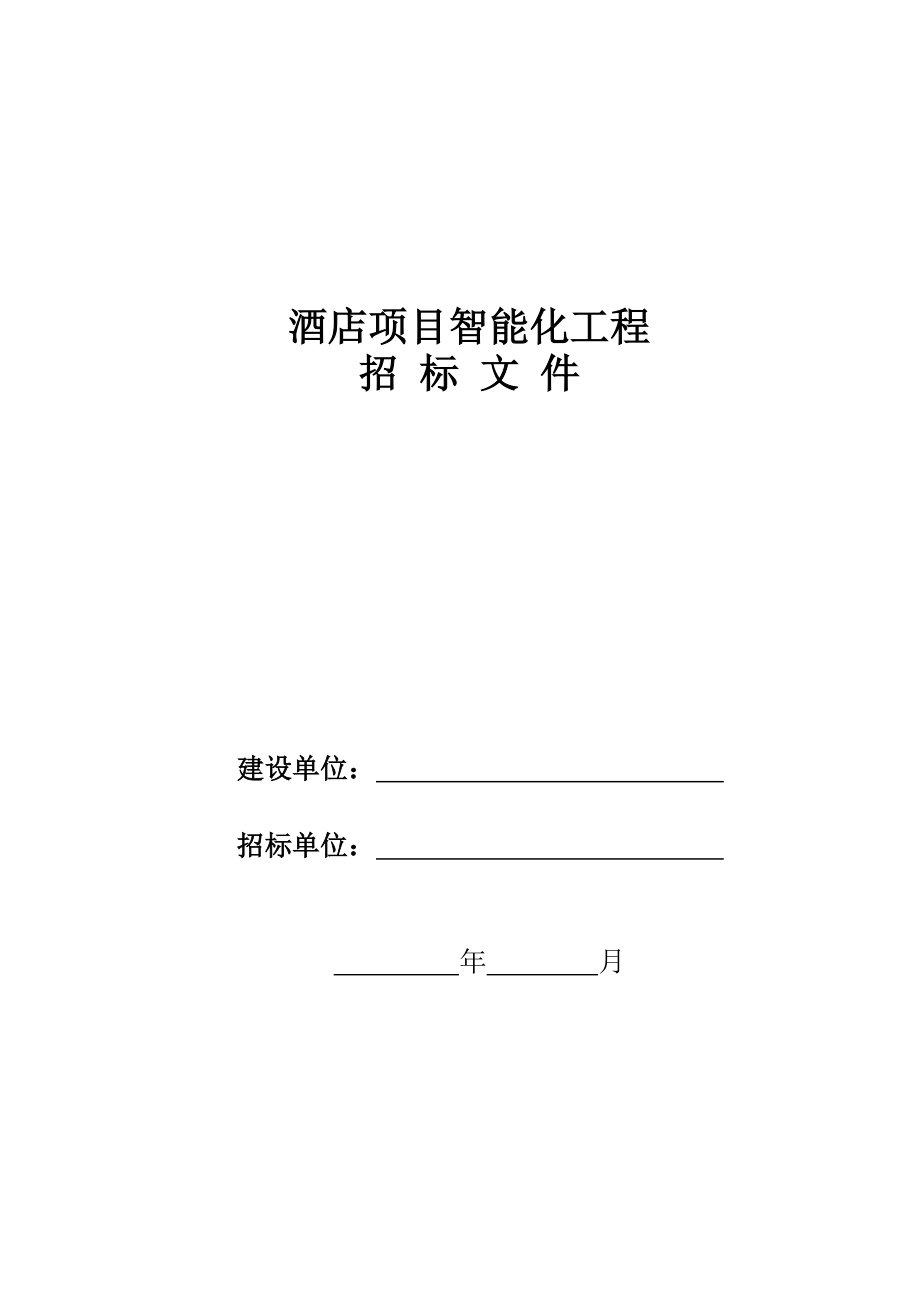 酒店项目智能化工程招标文件.doc_第1页