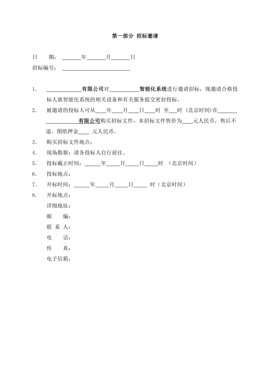 酒店项目智能化工程招标文件.doc_第3页