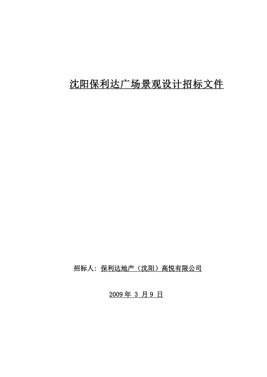 保利达地产（沈阳）高悦有限公司沈阳保利达广场景观设计招标文件.doc_第1页