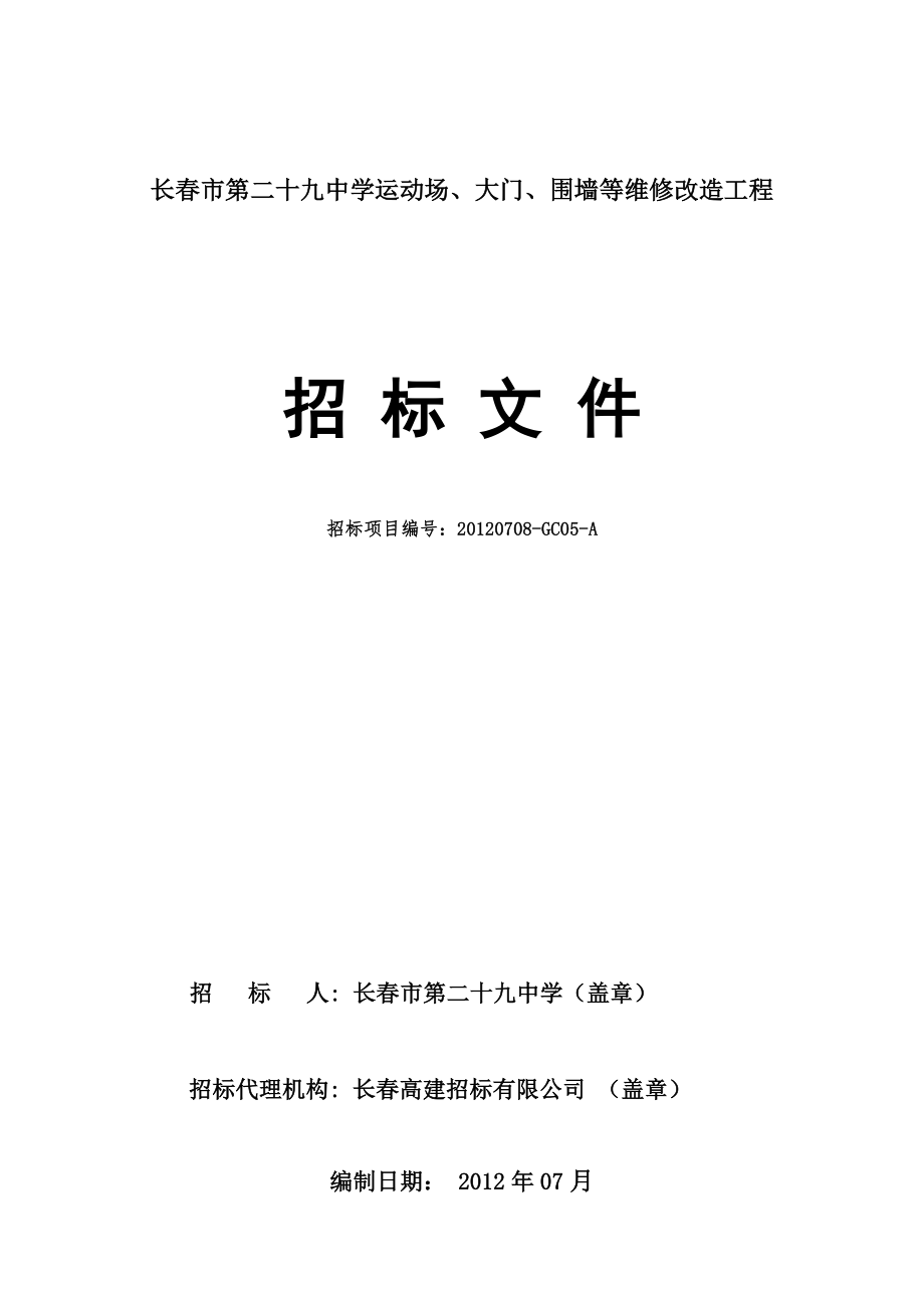 长市第二十九中学运动场`大门`围墙等维修改造工程招标文件.doc_第1页