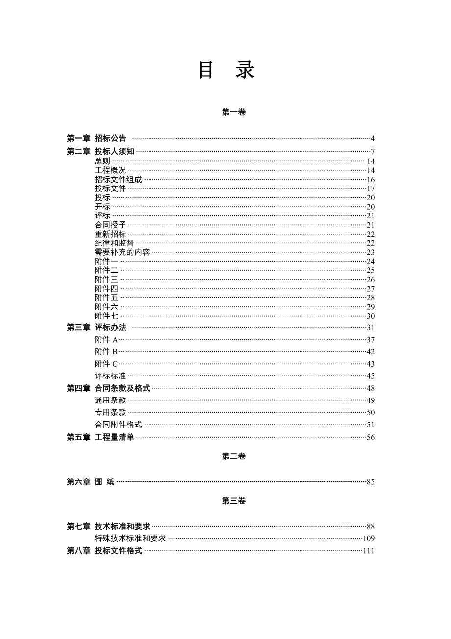 长市第二十九中学运动场`大门`围墙等维修改造工程招标文件.doc_第2页