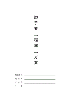 住宅楼脚手架工程施工方案.doc