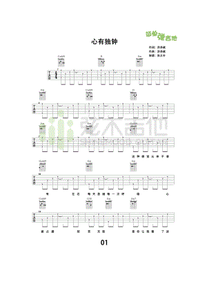 心有独钟吉他谱六线谱 陈晓东 G调高清弹唱谱（弦木吉他版）陈晓东非常经典的一首老歌了谱子由弦木吉他张义丰老师编配制作学习这个首歌曲的朋 吉他谱.docx