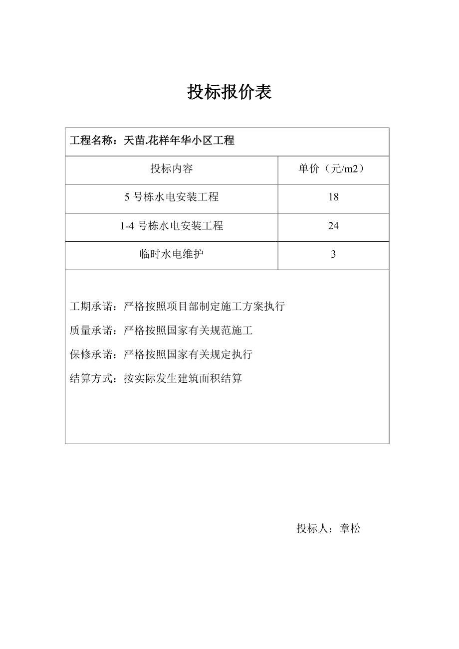 天苗.花样华小区工程投标书.doc_第1页