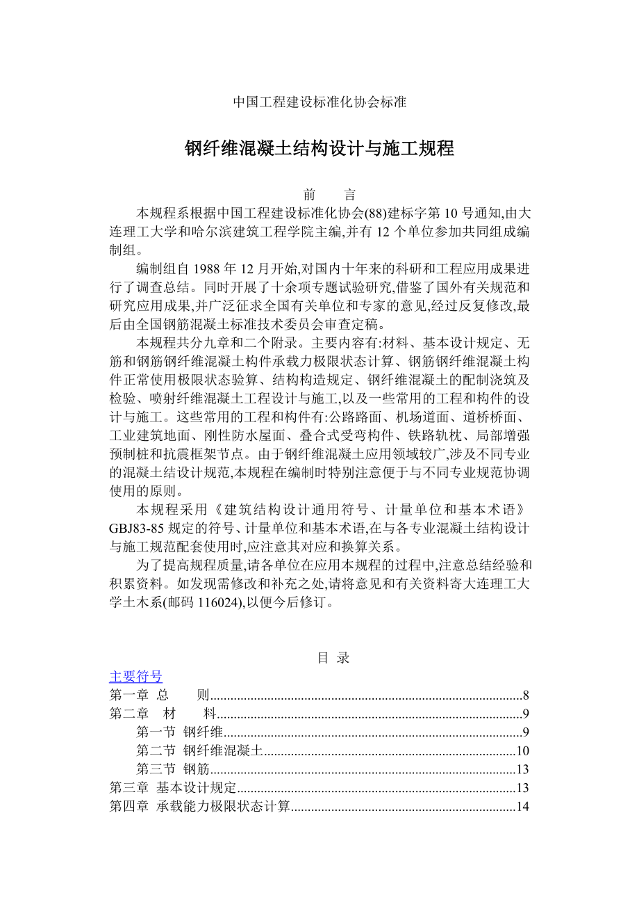 钢纤维混凝土结构设计与施工规程.doc_第1页