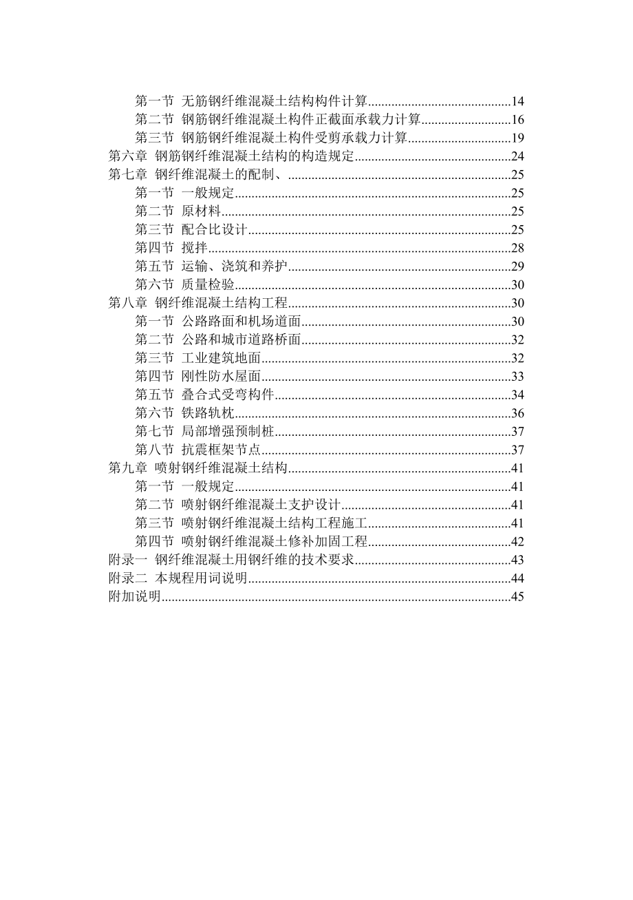 钢纤维混凝土结构设计与施工规程.doc_第2页