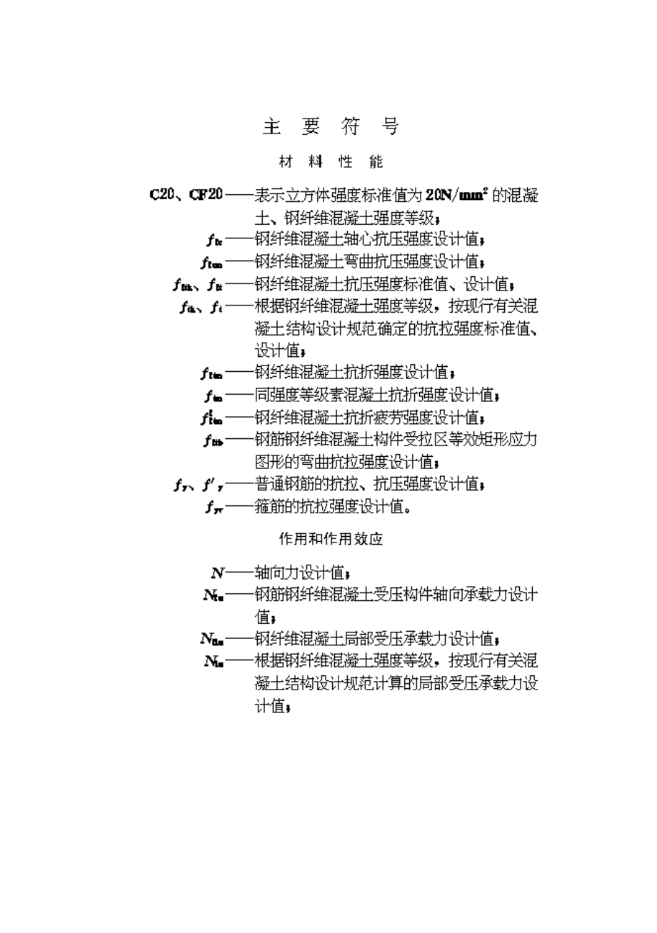 钢纤维混凝土结构设计与施工规程.doc_第3页