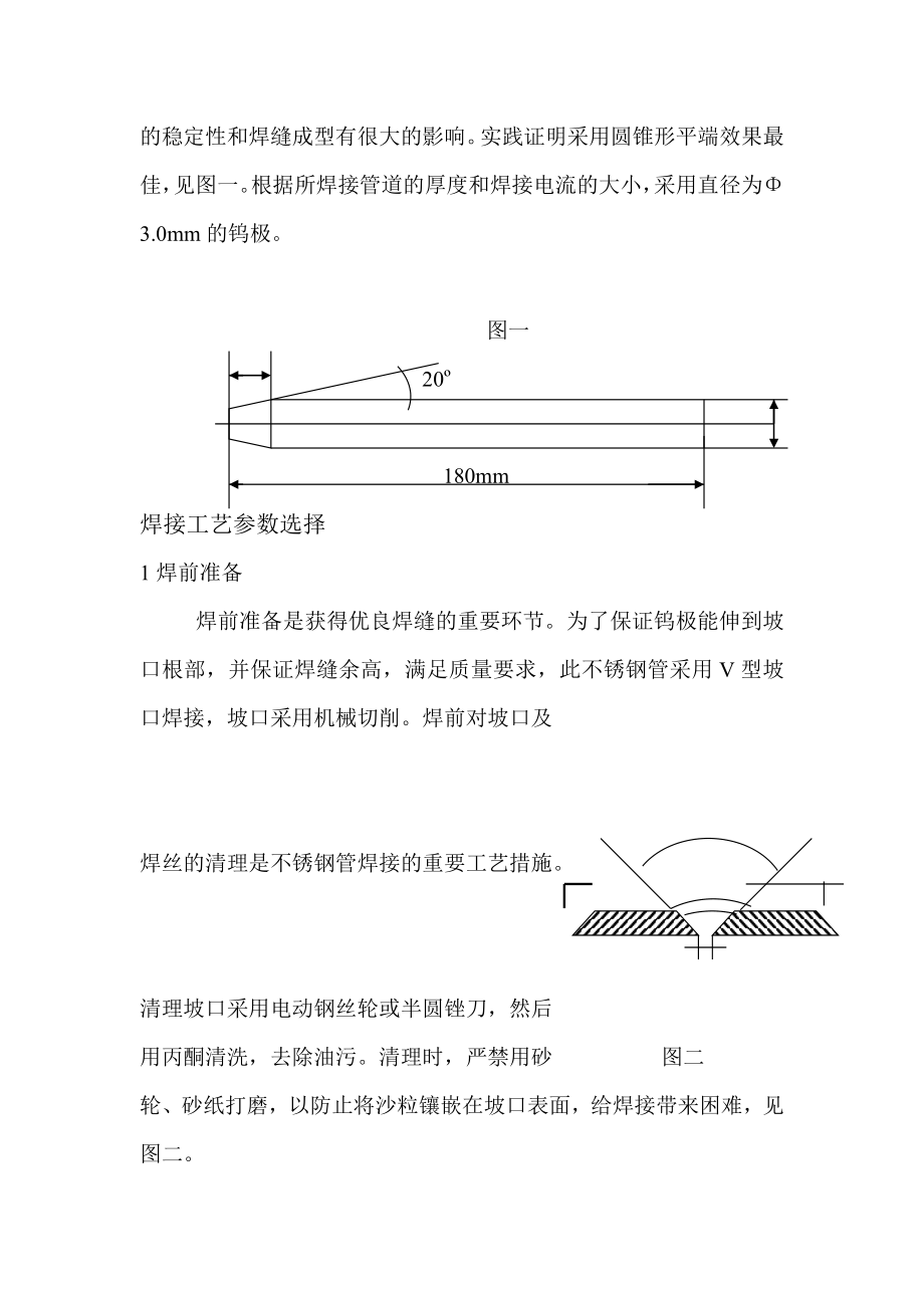 不锈钢工艺管道施工方法及技术要求70825328.doc_第2页