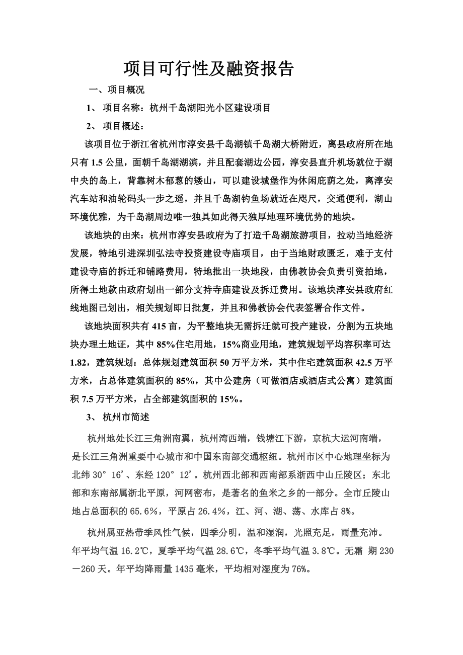 杭州千岛湖项目可行性及融资报告.doc_第1页