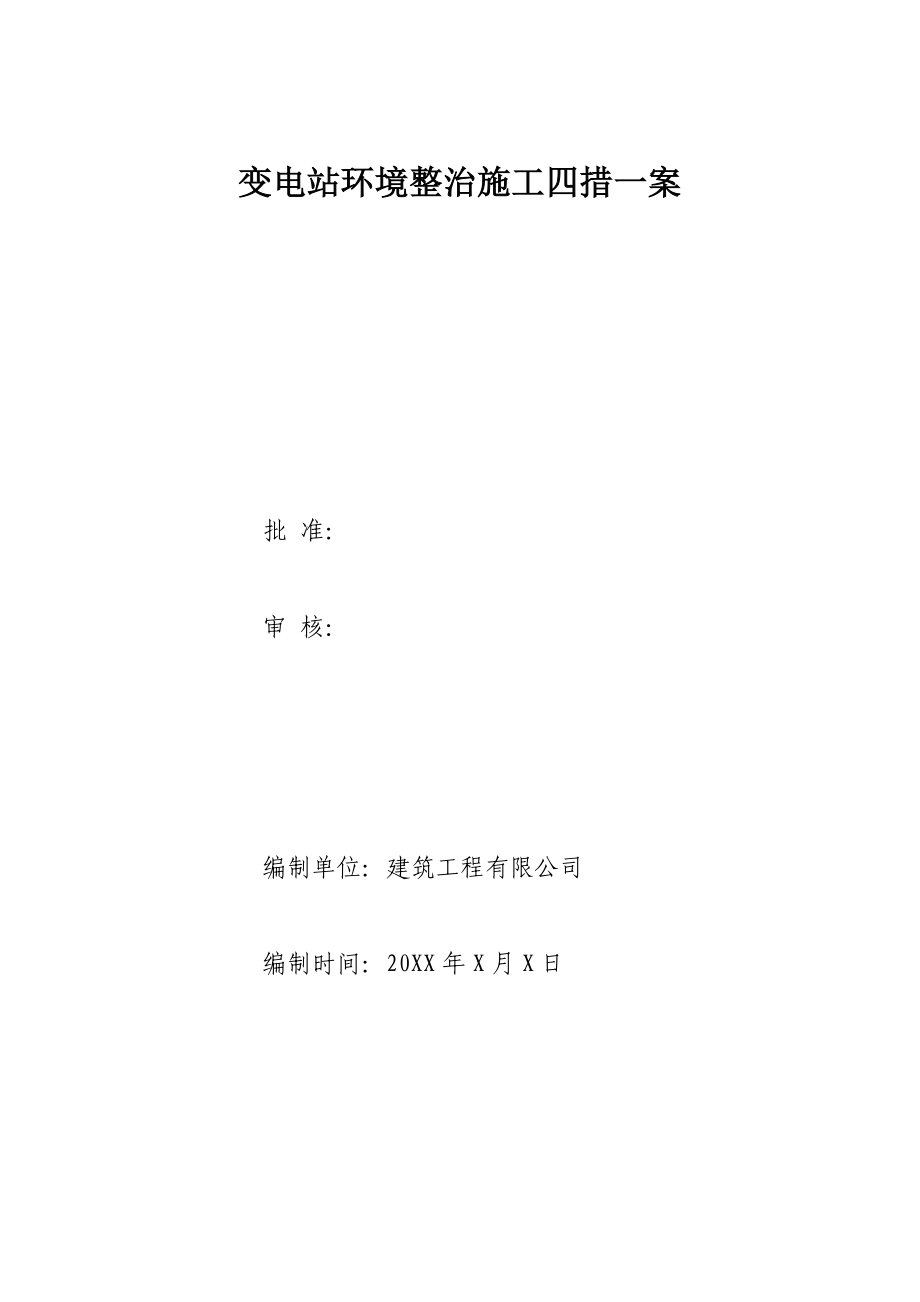 35千伏城东变电站环境整治施工四措一案.doc_第1页