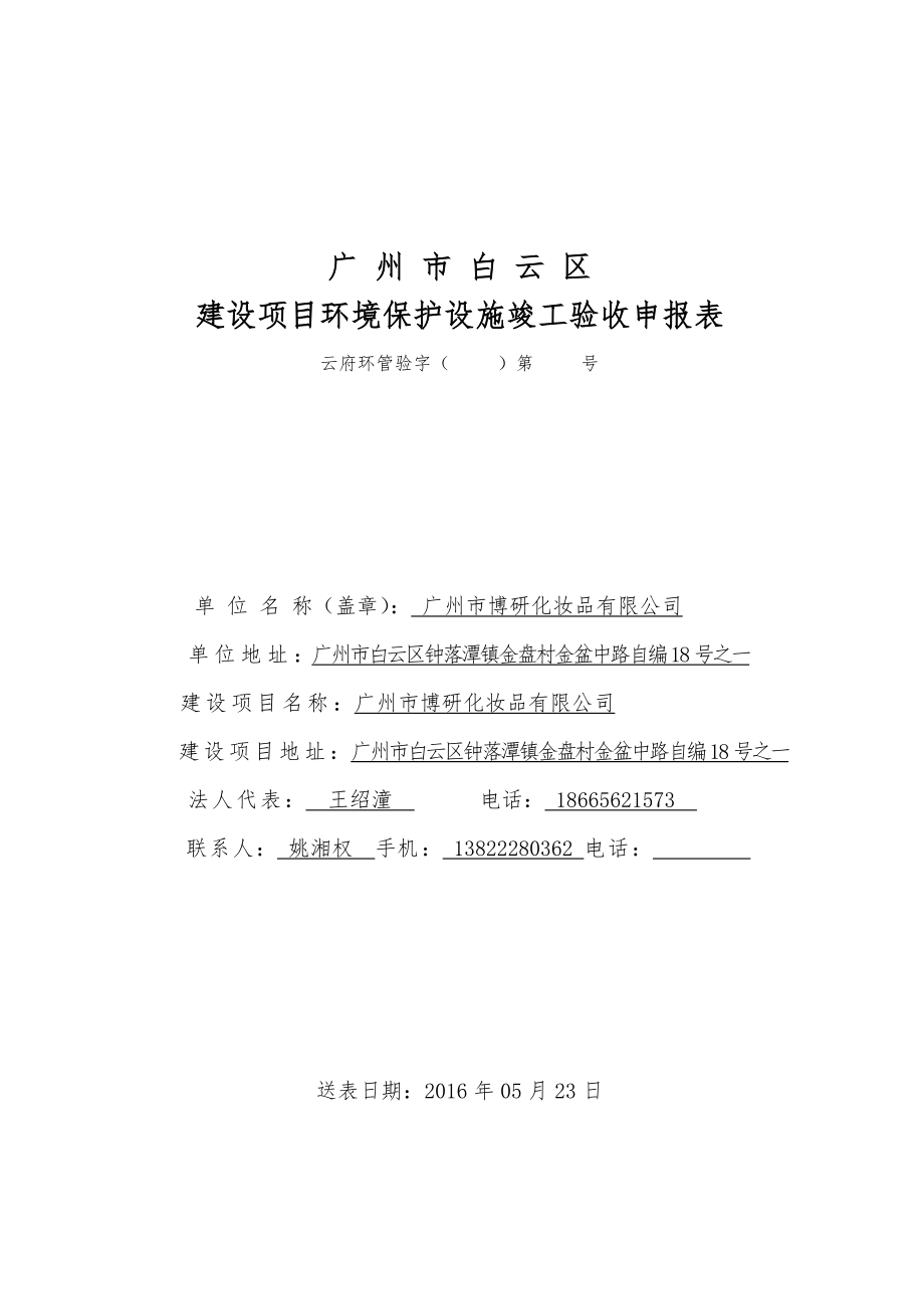 广州市博研化妆品有限公司建设项目竣工环境保护验收.doc_第1页