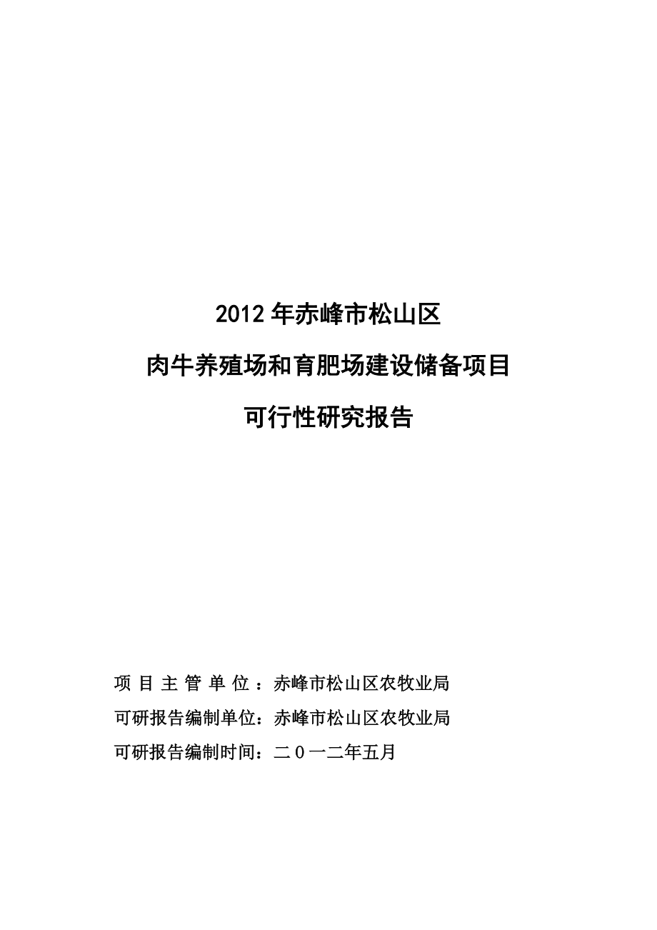 赤峰市松山区肉牛养殖场和育肥场建设项目可研报告.doc_第1页