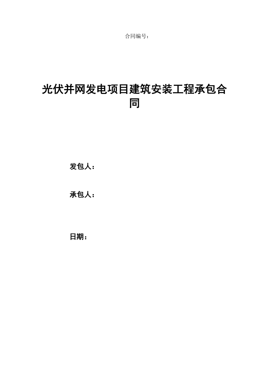 光伏并网发电项目建筑安装工程承包合同文本4.3.doc_第1页