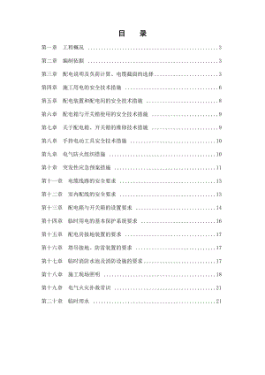 住宅休闲商品房项目临时用电用水方案.doc