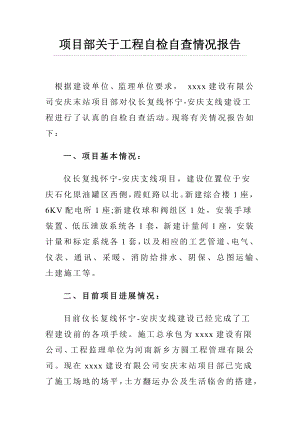 项目部关于工程自检自查情况报告.docx