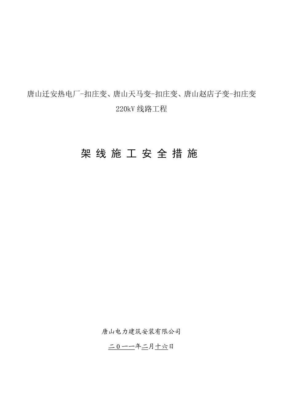 220kV线路工程架线施工安全措施.doc_第1页