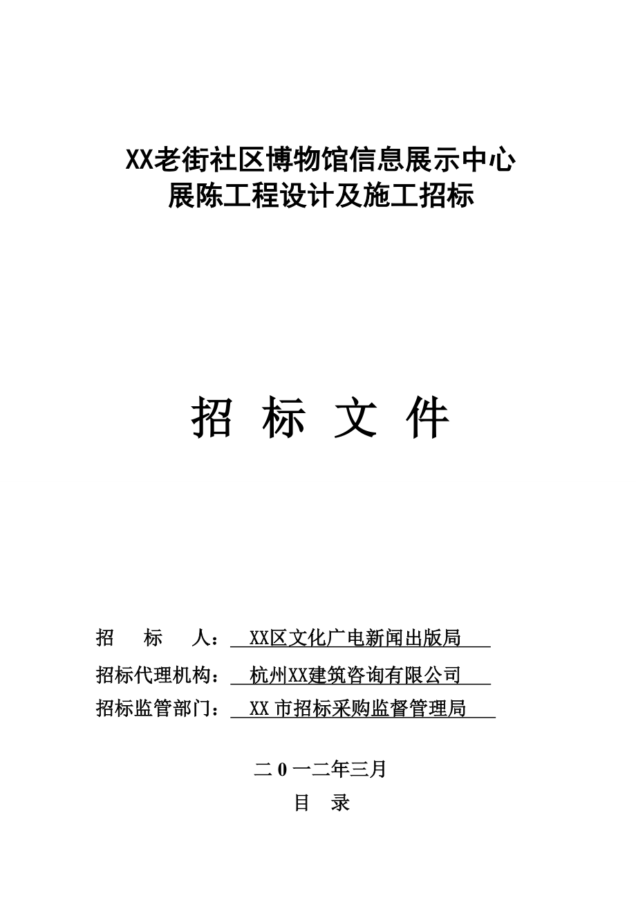 博物馆信息展示中心展陈改造工程招标文件.doc_第1页