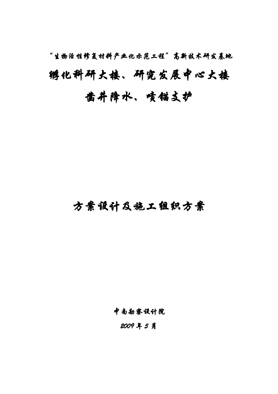 成都市生物活性修复材料产业化示范工程高新技术研发基地凿井降水、喷锚支护方案及施工组织设计.doc_第1页